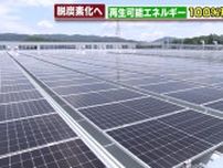 使うのは100％再生可能エネルギー　カーボンニュートラル目指し愛知県の電気機器メーカーが新工場