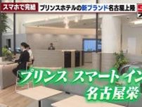 スマホアプリで客室の出入りも　プリンスホテルグループの「プリンス・スマート・イン名古屋栄」が開業へ
