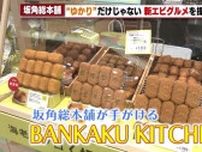 名古屋名物「ゆかり」の坂角総本舗、期間限定店舗でエビグルメ販売　人気はぷりぷりエビのライスコロッケ