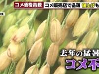 日本人の主食「コメ」の価格が急騰　専門家「主食用のコメの作付面積を減らしすぎた影響か」