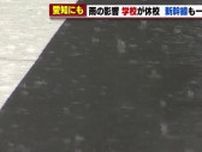 【大雨】東海道新幹線が一時、運転見合わせ　愛知県内では設楽町で6校が臨時休校