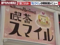 八冠を死守して！　藤井聡太さんの地元・瀬戸市のカフェが「8」づくしのパフェ考案