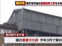今年で築86年　愛知県庁の屋根を修理中　改修は2026年1月に完了予定　愛知県の大村知事が視察