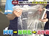 貨物の運搬に使用後の梱包フィルムをポリ袋に再生　全日空と中部国際空港が愛知県と連携　