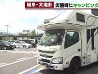 大規模災害時　岐阜県大垣市と日本RV協会がキャンピングカーの活用で協定　能登半島地震でも活躍