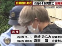 「子どもはどんなお母さんでも大好き」防げなかった小1女児虐待死　専門家は児相の状況判断に疑問