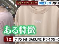 1位は爽やかな着心地で温めてくれるパジャマ　夏の快眠グッズをハンズ名古屋店で調査