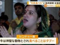 インド総選挙に出馬意向の女優ピンチ…“牛肉食”疑惑浮上に「根拠のない風評」と反論