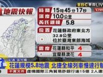 【速報】台湾東部の花蓮県沖でM5.8の地震　震源の深さは約10キロ　4月の地震の余震か