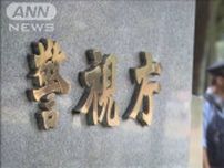 重要指名手配の上地恵栄容疑者　死亡のまま書類送検　2005年の東京・三鷹市の殺人事件