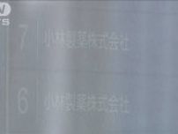 小林製薬の「紅麹」製品調査で報告漏れ　厚労省の確認で判明　同社は「ない」と報告も