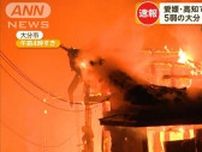 愛媛・高知で震度6弱 M6.6　震度5弱の大分では激しい住宅火災…爆発音後に燃え広がる