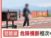 1mの柵乗り越え道路へ…琵琶湖の映えスポットで観光客が危険横断　県は対策苦慮