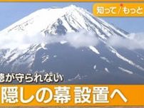 GWであふれる観光客　交通の安全図るため富士山見えないように幕を設置へ