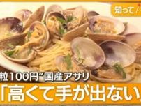 “1粒100円”国産アサリ今や「高級食材」に…中国産は1パック200円台　なぜ激安？