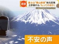 富士山“登山鉄道”構想に地元反発　地盤の不安定さ指摘「富士山は毎日崩れている」