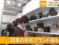 円安…日本で“爆買い”「中国で買うより安い」ブランド品購入動画が話題