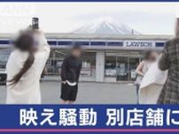 “富士山映え” ローソン　別の店が撮影スポットに 観光バスも