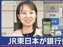 新幹線4割引き＆グリーン車利用の特典も！JR東日本が銀行参入 お得利用法は？