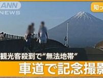 静岡側でも…富士山映えスポット外国人殺到“無法地帯” 中央分離帯で撮影 早朝に大声