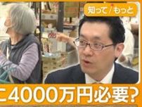 「老後2000万円問題」もはや「4000万円」と専門家が分析　円安、物価高が直撃