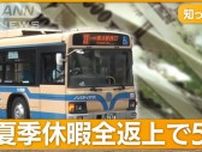 夏休み1日1万円で買い取り　運転手不足の横浜市営バス“奇策”…「納得できない」人も