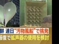 北朝鮮“汚物風船”で連日挑発　韓国は報復で“拡声器”の使用を検討