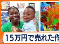 「世界最年少の男性画家」ギネス認定　1歳男児描く純真な絵　芸術の産業化図るガーナ