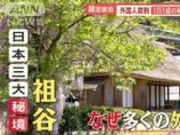 「日本三大秘境」祖谷に外国人観光客殺到　1日1組限定の宿…本物の異文化体験を求めて