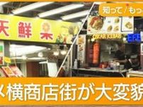 「アメ横」飲食店7割が外国人経営…中国系多く　老舗の鮮魚店は激減