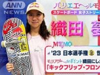 スケートボード・織田夢海　東京五輪落選からの復活と成長　注目は“女子唯一の大技”