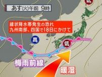 関東で猛暑日か　九州南部、四国あす18日にかけて線状降水帯発生の恐れ
