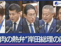 3年ぶり党首討論“皮肉の熱弁”岸田総理vs泉代表　解散請求への答えは…