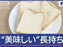 食パン“美味しい”長持ち保存法　プロオススメ＆“絶対ダメ”は…常温？冷蔵？冷凍？