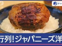 外国人殺到！「ジャパニーズ洋食」“ご飯×ハンバーグ” “映え”揚げサンド