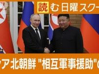 プーチン大統領は苦渋の判断か　ロシアと北朝鮮が新条約…“相互軍事援助”の闇