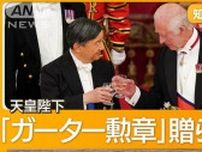 天皇陛下、日英関係振り返り「深い敬意と感謝」　英国王夫妻との晩餐会でスピーチ