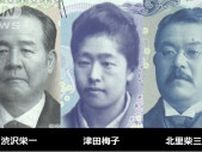 新紙幣の肖像3人「歴史重要度」は低めのスタート　山川教科書で登場回数を独自検証　渋沢栄一　津田梅子　北里柴三郎