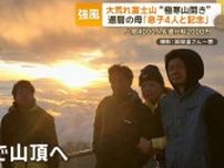 富士山山開き、規制初日は大荒れ天気も…還暦の母「息子4人と記念に」　家族で山頂へ