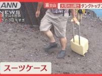 富士山…大荒れ「山開き」スーツケースの外国人登山者　“登山規制”でUターンの人も