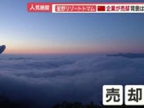 北海道の人気施設「星野リゾート　トマム」　中国企業から都内企業に約408億円で売却