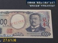 新紙幣発行も印刷枚数は減少…キャッシュレス時代に“財布の主役”千円札の行方は？