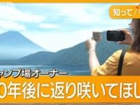 “旧札”の絶景「逆さ富士」とお別れ　本栖湖畔に外国人客が続々