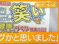 「1日1回笑う」山形が条例制定　知事は苦笑「やや戸惑った」　“内心の自由”侵害？