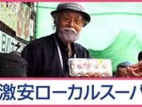 激安ローカルスーパーの名物「バカ値市」…米5キロが1000円　伝説の激安王が仕切る