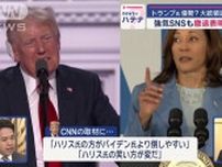 米大統領選…“優勢”のトランプ氏が警戒？　「バイデン氏負かした」ハリス氏の能力