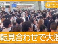 夏休みに大動脈寸断で大混乱　東海道新幹線が“終日運休”…25万人に影響