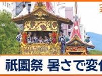 京都・祇園祭　1100年の歴史にも“暑さで変化”　参加者の水分補給を考慮