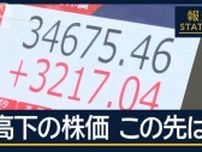 専門家の見立ては…暴落から急騰“空前の乱高下”日経平均上げ幅“史上最大”に