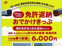 運転免許の自主返納で在来線乗り放題…65歳以上１カ月6000円　福岡・北九州エリアで　JR九州が発売